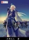 穿越诸天万界4.0.0