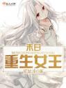 末日重生女王4.0.0