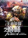 王者荣耀之巅峰4.0.0