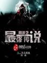 网游之最强传说4.0.0