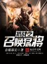 抗战之召唤猛将4.0.0