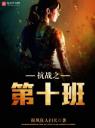 抗战之第十班4.0.0