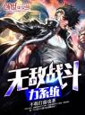 无敌战斗力系统4.0.0