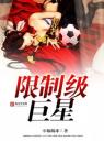 限制级巨星4.0.0