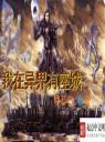 我在异界有座城4.0.0