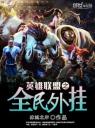 英雄联盟之全民外挂4.0.0