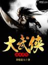 大武侠速成系统4.0.0