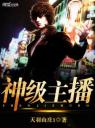神级主播4.0.0