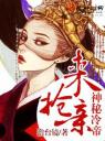 神秘冷帝,来抢亲!4.0.0
