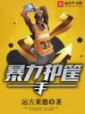 暴力护筐手4.0.0