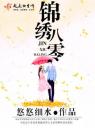 锦绣八零4.0.0