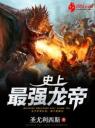 史上最强龙帝4.0.0