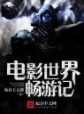 电影世界畅游记4.0.0