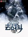 红星照我去战斗4.0.0