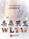 未来天王4.0.0