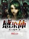感染体4.0.0