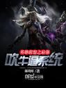 英雄联盟之最强吹牛逼系统4.0.0