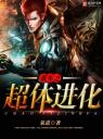 重生之超体进化4.0.0