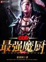 重生之最强魔厨4.0.0
