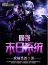 最强末日系统4.0.0