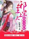惹火小妖妃:邪王,宠上天!4.0.0