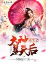 重生之大神是天后4.0.0