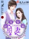 古穿今之甜妻4.0.0