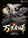 万界圣师4.0.0