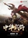 中华武将召唤系统4.0.0