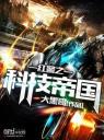 红警之科技帝国4.0.0