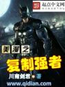 美漫之复制强者4.0.0