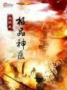 抗战之极品神医4.0.0