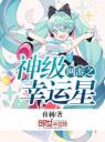网游之神级幸运星4.0.0
