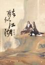 酷似江湖4.0.0