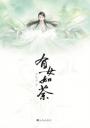 有女如荼4.0.0