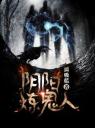 阴阳炼鬼人4.0.0