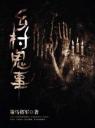 乡村鬼事4.0.0