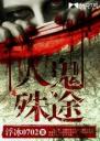 人鬼殊途4.0.0