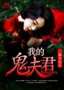 我的鬼夫君4.0.0