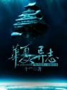 华夏异志4.0.0