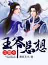 王爷总想当情圣4.0.0