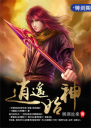 逍遥始神4.0.0