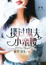 搂过鬼夫小蛮腰4.0.0