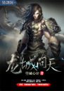 龙城问天4.0.0