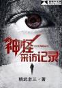 神怪采访记录4.0.0