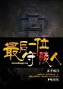 最后一位守陵人4.0.0
