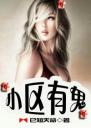 小区有鬼4.0.0