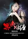 冥夫难缠4.0.0