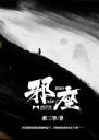 邪座4.0.0