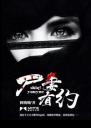 尸妻有约4.0.0